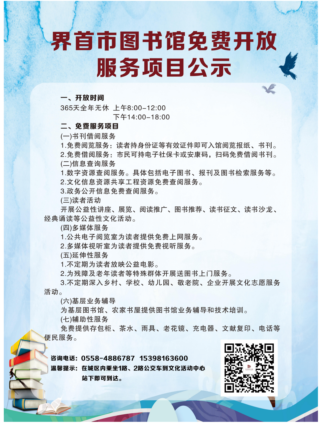 C1169_界首市图书馆免费开放服务项目公示_00.png
